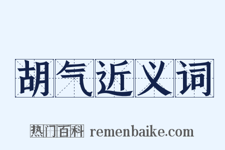 胡气近义词是什么意思的图片